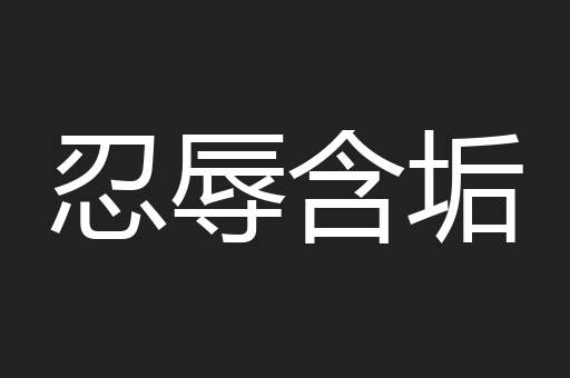忍辱含垢