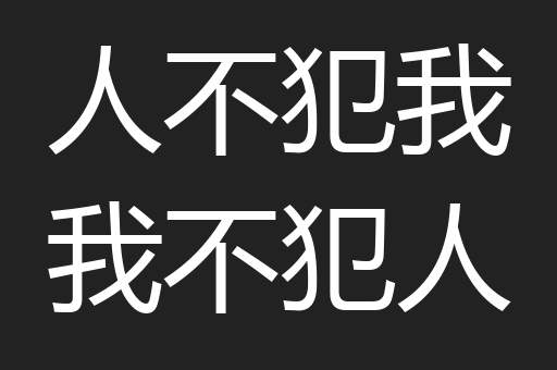 人不犯我我不犯人