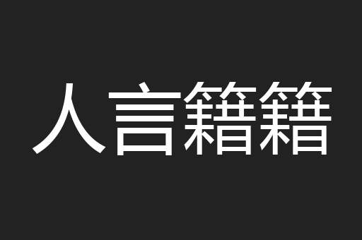 人言籍籍