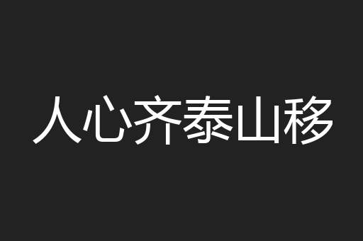 人心齐泰山移
