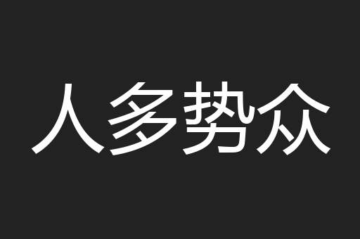 人多势众