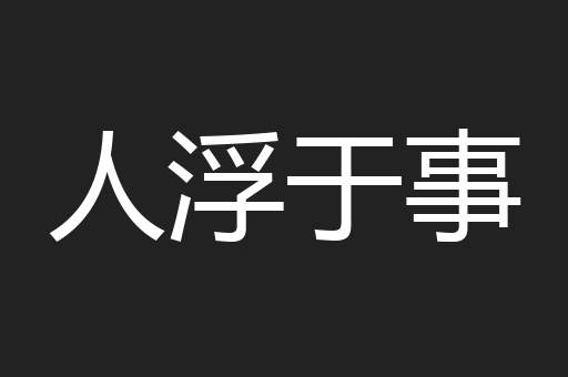人浮于事