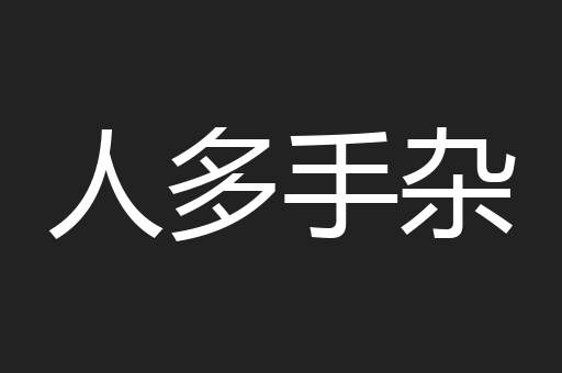人多手杂