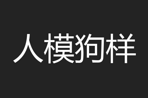 人模狗样