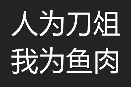 人为刀俎我为鱼肉