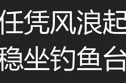 任凭风浪起稳坐钓鱼台
