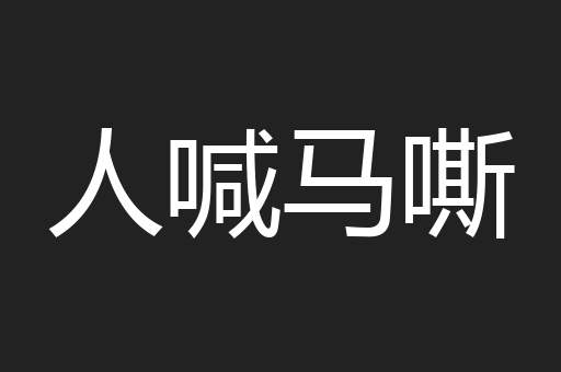 人喊马嘶