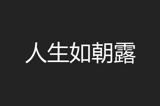 人生如朝露