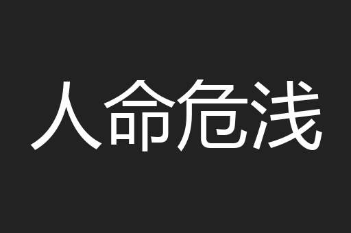 人命危浅