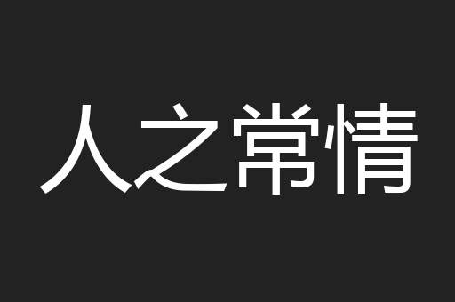人之常情