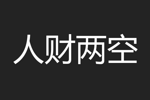 人财两空