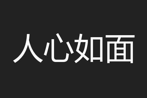 人心如面