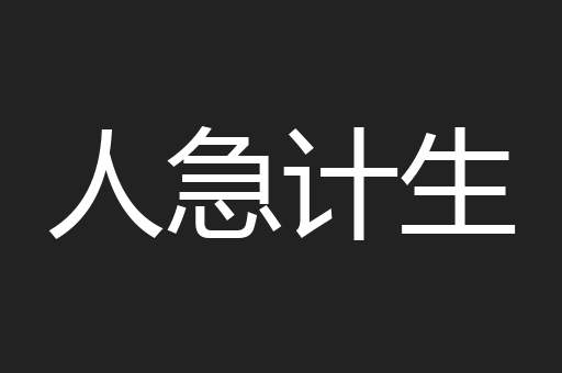 人急计生