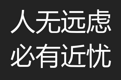 人无远虑必有近忧