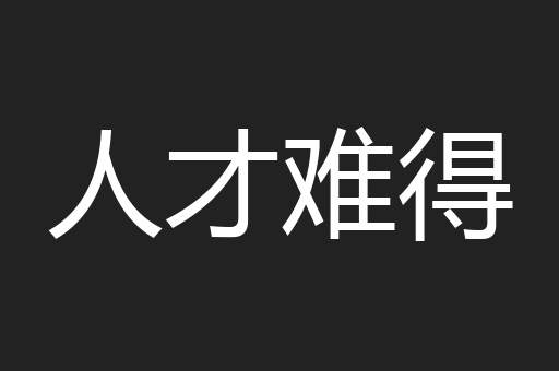 人才难得