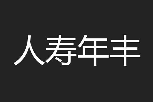 人寿年丰