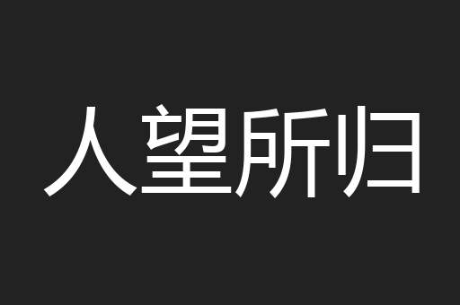 人望所归