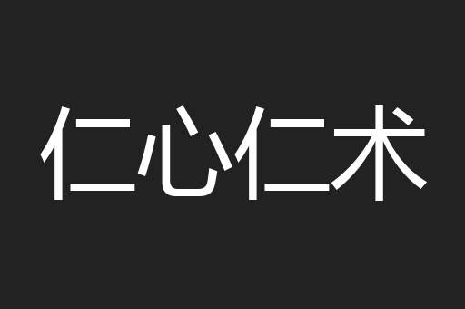 仁心仁术