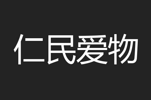 仁民爱物
