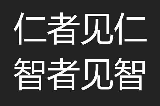 仁者见仁智者见智