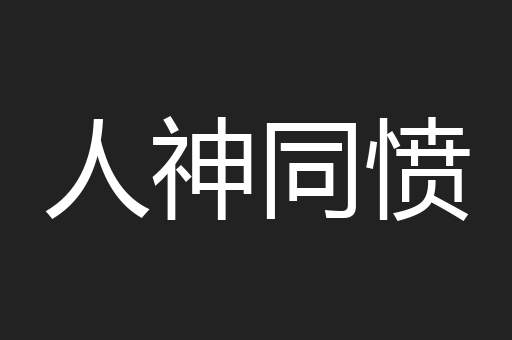 人神同愤