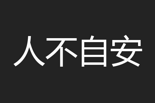 人不自安
