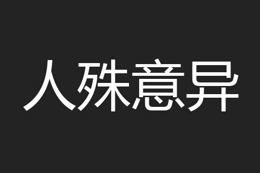 人殊意异