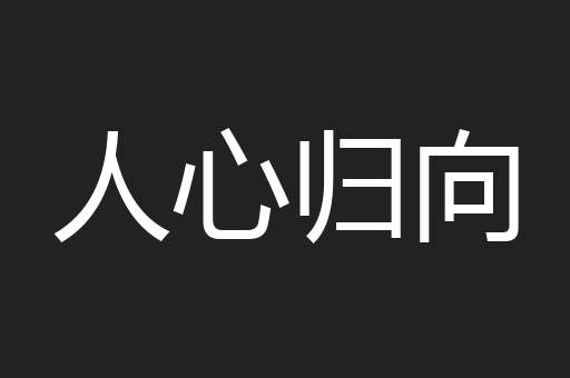 人心归向