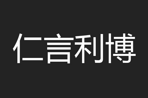 仁言利博