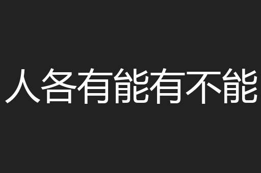 人各有能有不能