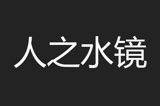 人之水镜