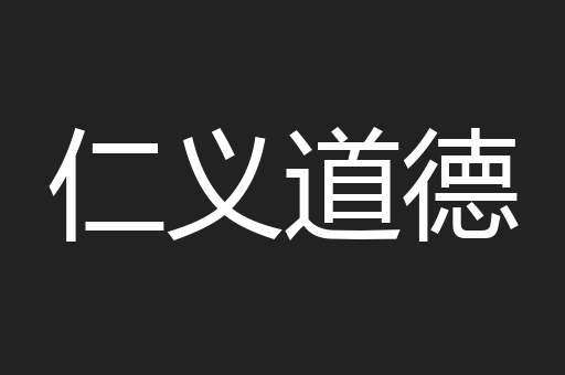 仁义道德