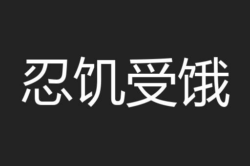 忍饥受饿