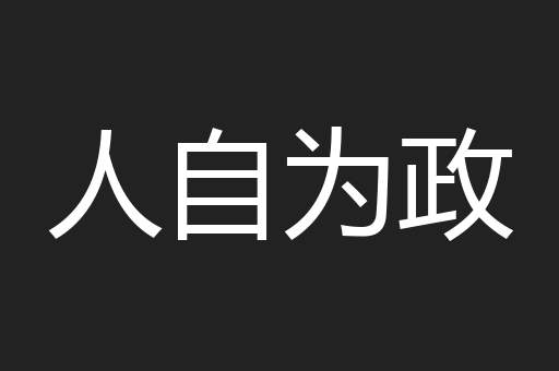 人自为政