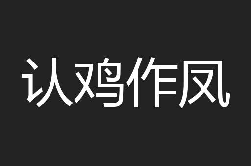 认鸡作凤