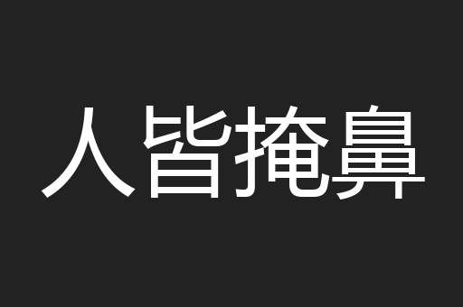 人皆掩鼻