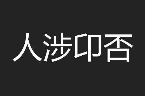 人涉卬否