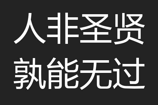 人非圣贤孰能无过
