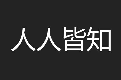 人人皆知