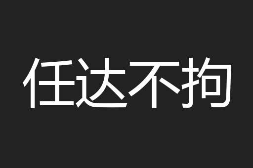 任达不拘