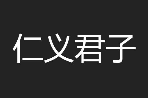 仁义君子