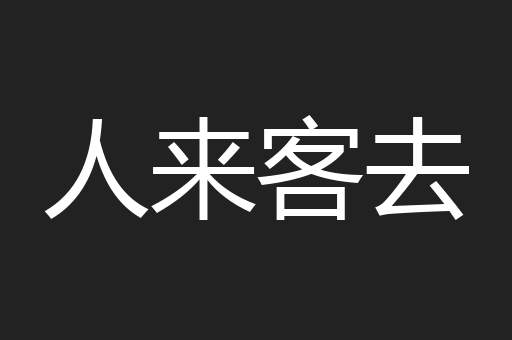 人来客去