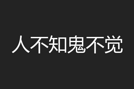 人不知鬼不觉