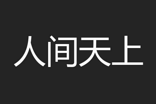 人间天上