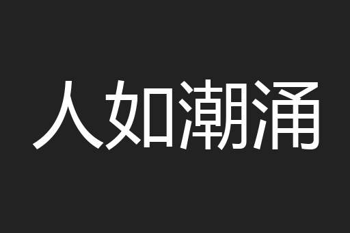 人如潮涌