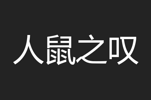 人鼠之叹