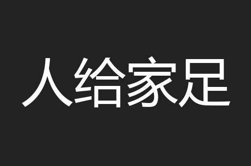 人给家足