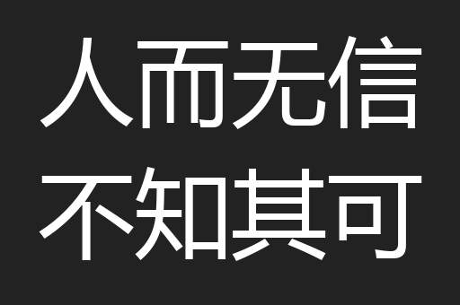 人而无信不知其可