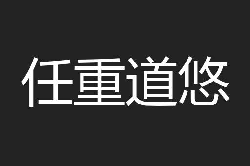 任重道悠
