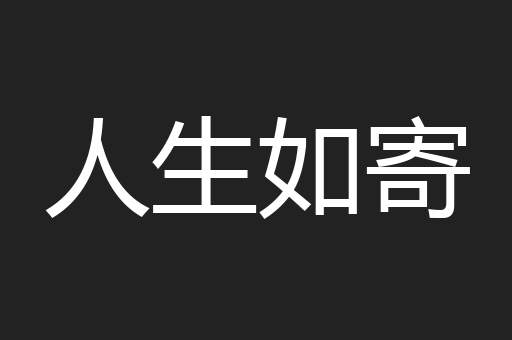 人生如寄